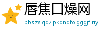 唇焦口燥网